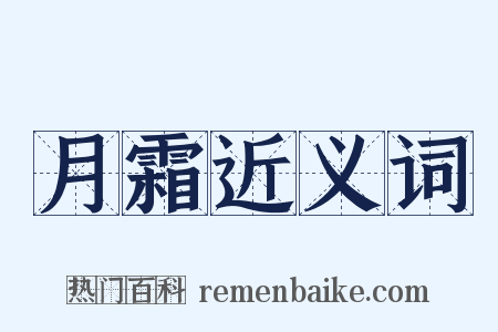 月霜近义词是什么意思的图片